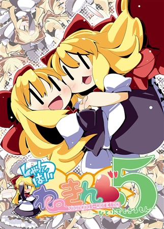 しゃんはいわーきんぐ 5 -ひとりでできるもん-