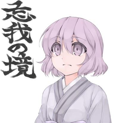忘我の境