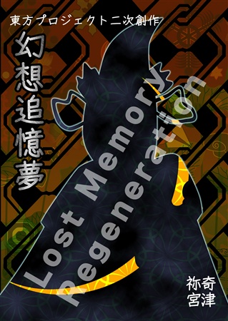 幻想追憶夢 ~ Lost Memory Regeneration.