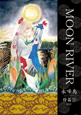 MOON RIVER 永啼鳥 傍篇2(完結)