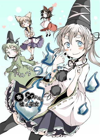 友とアイドルと嘘と巫女