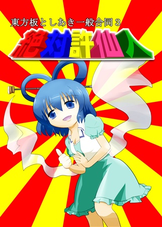 東方板としあき一般合同3 絶対許仙人