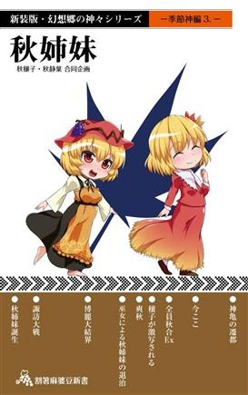 新装版・幻想郷の神々シリーズ -季節神編 3.秋姉妹-
