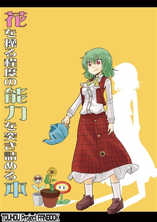 花を操る程度の能力を突き詰める本
