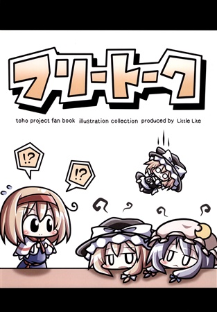 フリートーク