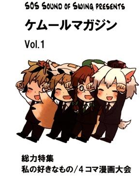 ケムールマガジン vol.1