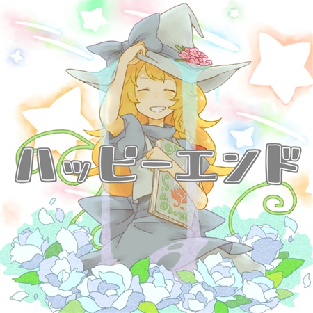 ハッピーエンド