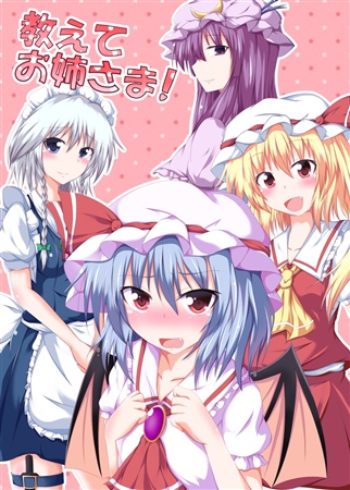 教えてお姉さま!