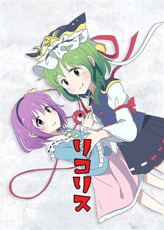 リコリス