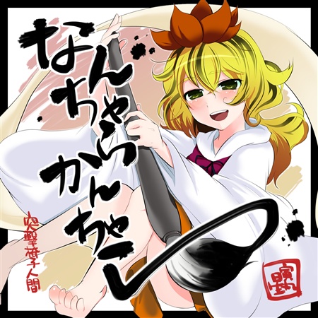 なんちゃらかんちゃら
