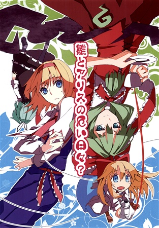 雛とアリスの厄い日々?