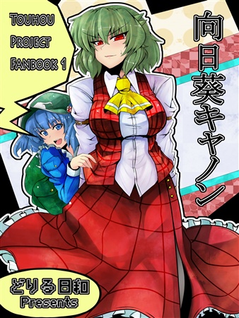 向日葵キャノン
