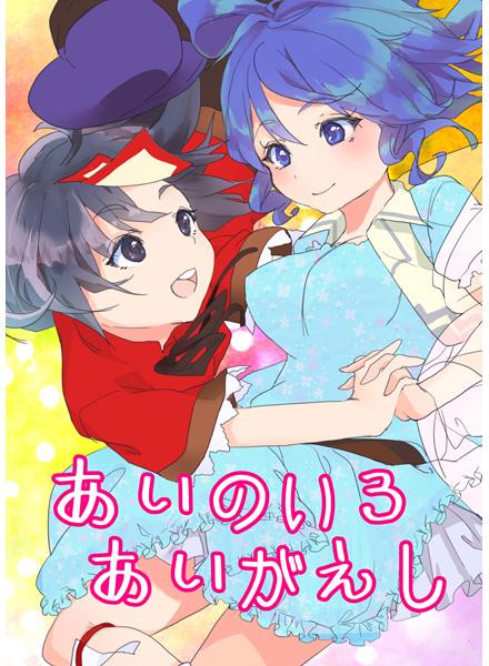 あいのいろ あいがえし