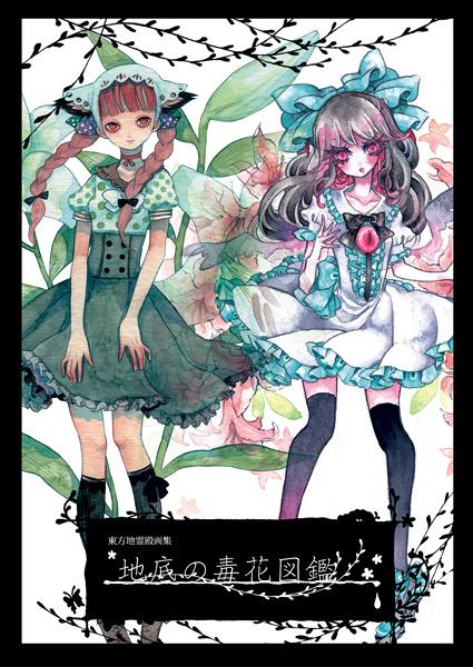 地底の毒花図鑑