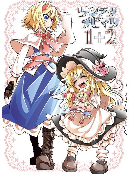 ツンアリチビマリ1+2
