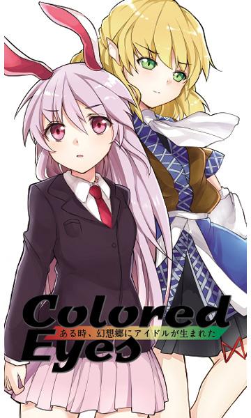 Colored Eyes ―ある時、幻想郷にアイドルが生まれた―