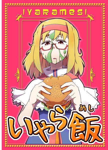 いやら飯