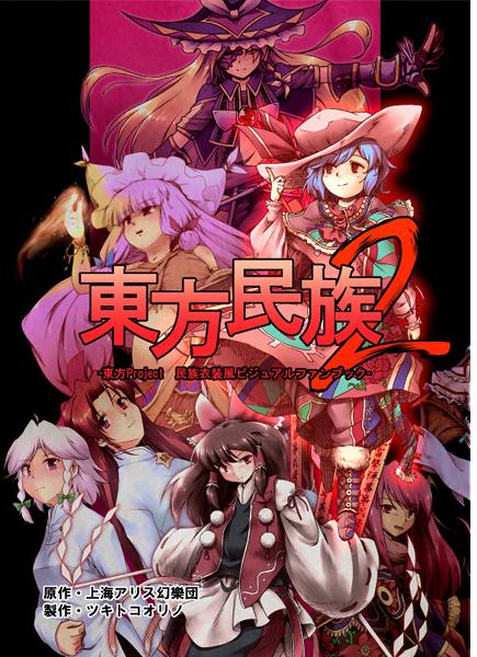 東方民族2