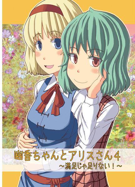 幽香ちゃんとアリスさん4 ~満足じゃ足りない!~