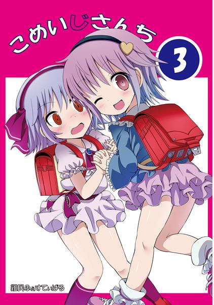 こめいじさんち3