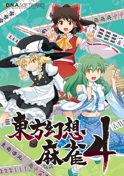 東方幻想麻雀4