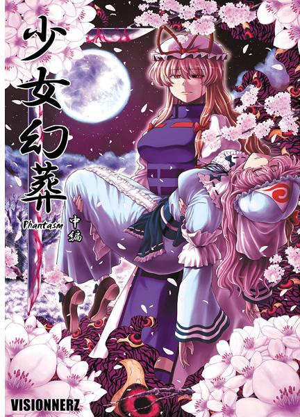 少女幻葬 Phantasm 中編