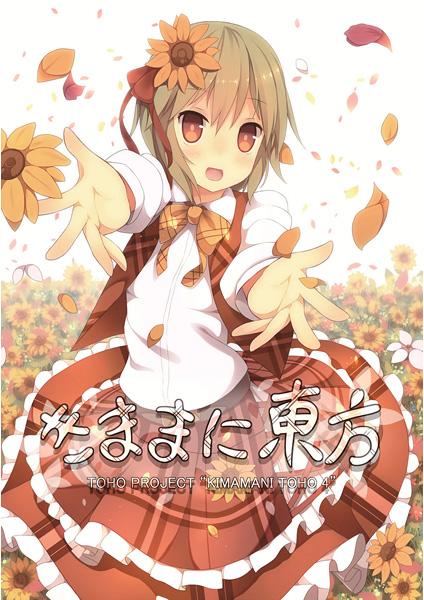 きままに東方
