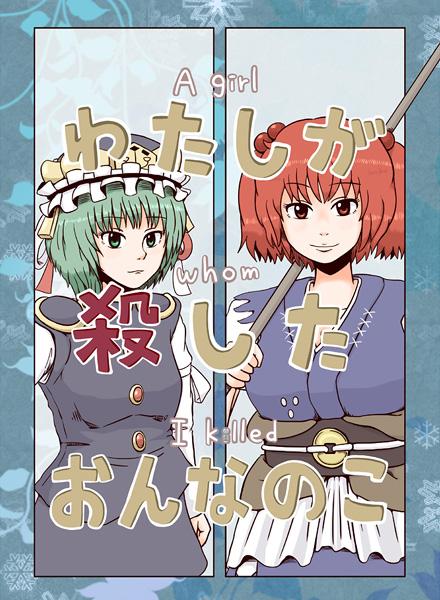 わたしが殺したおんなのこ