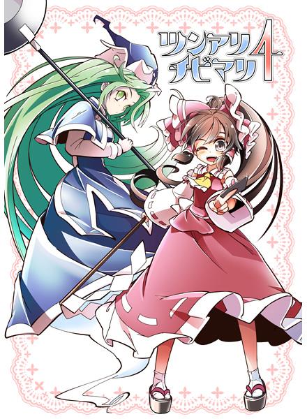 ツンアリチビマリ4