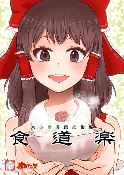 食道楽