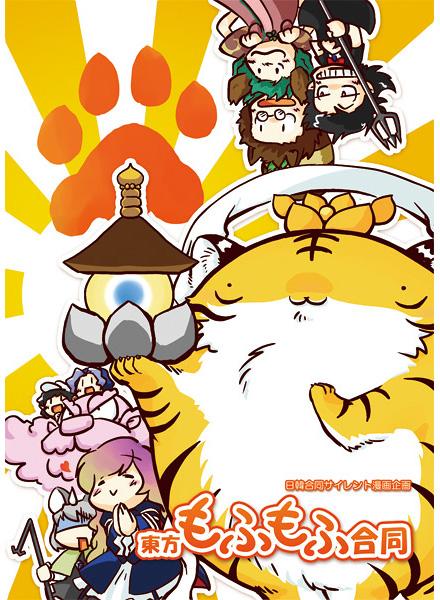 東方もふもふ合同