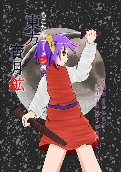 もこたんラーメン列伝 東方寶月鉱