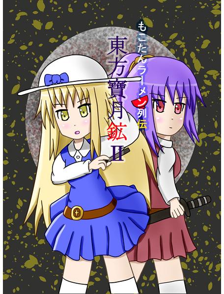 もこたんラーメン列伝 東方寶月鉱2