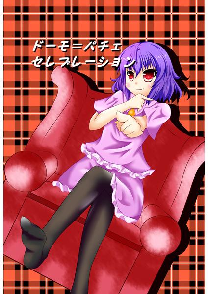 ドーモ=パチェセレブレーション