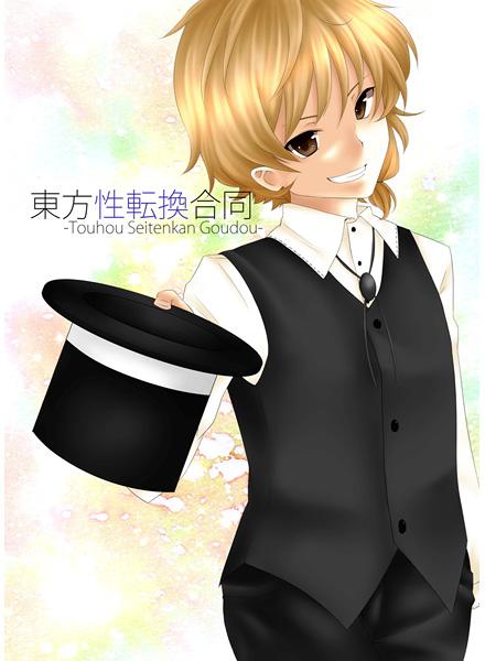 東方性転換合同
