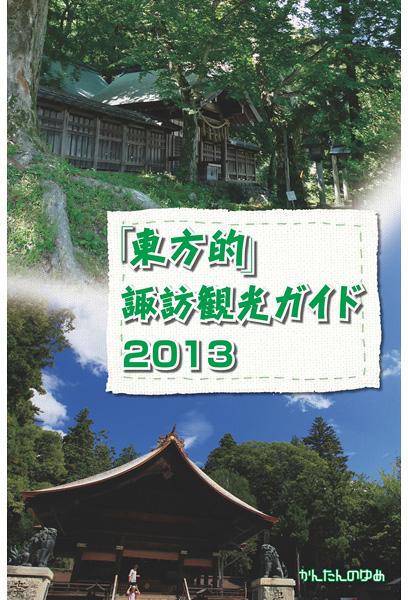 東方的諏訪観光ガイド2013