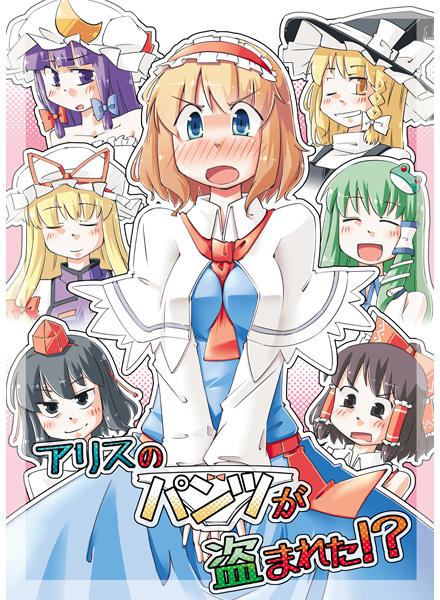 アリスのパンツが盗まれた!?