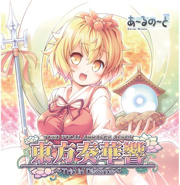 東方奏華響 ~Trip in Distance~