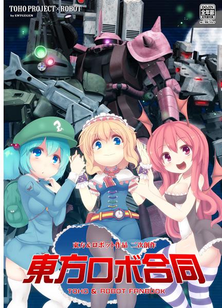 東方ロボ合同