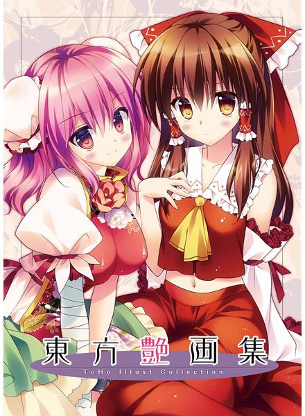 東方艶画集
