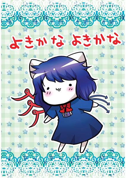 よきかなよきかな
