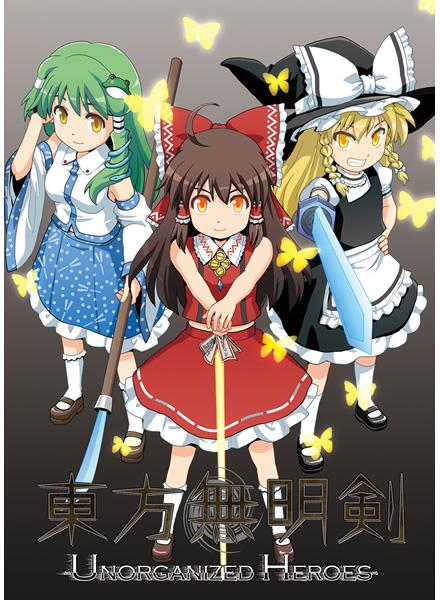 東方無明剣 -Unorganized Heroes-