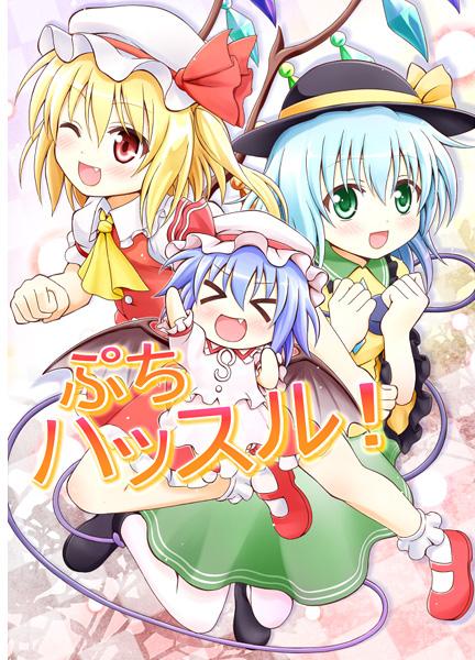 ぷちハッスル!