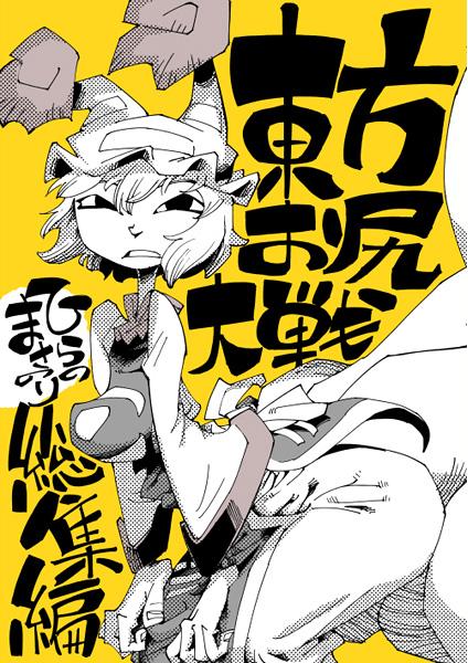 東方お尻大戦 総集編