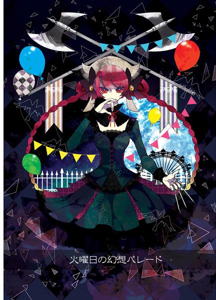 火曜日の幻想パレード