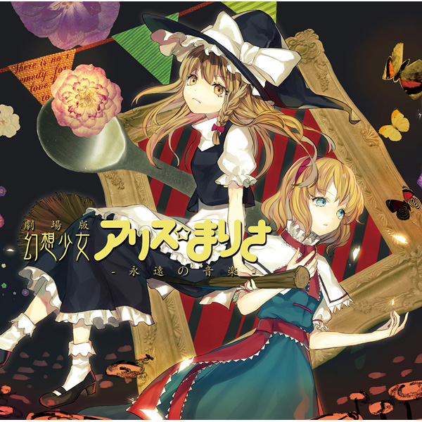 幻想少女アリス☆まりさ ~永遠の音楽~