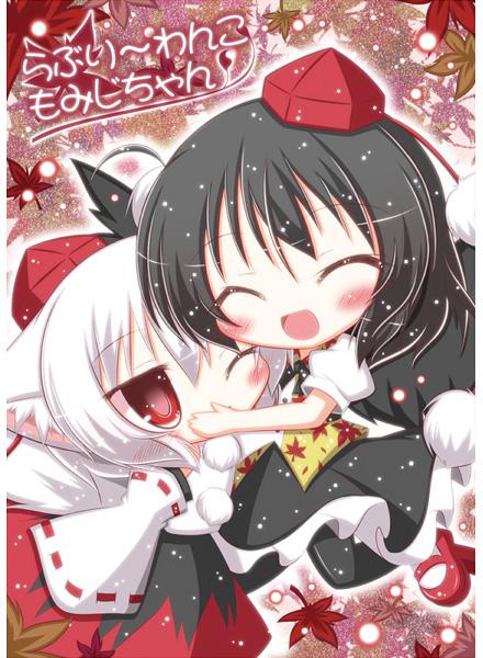 らぶり~わんこもみじちゃん