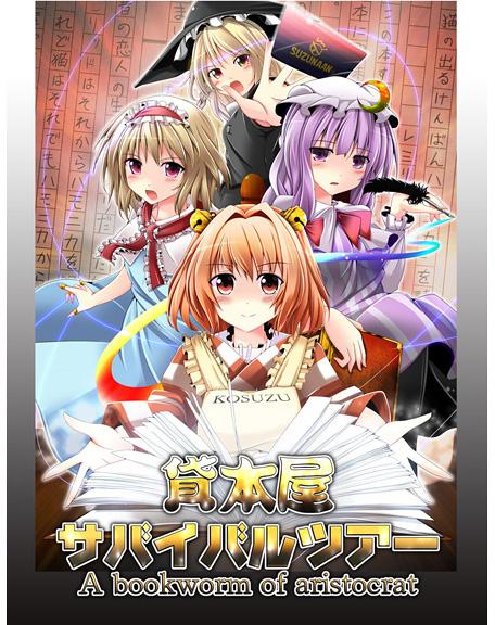 貸本屋サバイバルツアー