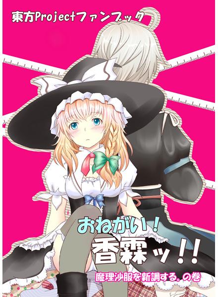 おねがい!香霖ッ!!