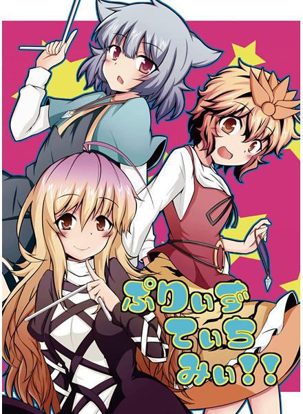 ぷりぃずてぃちみぃ!!